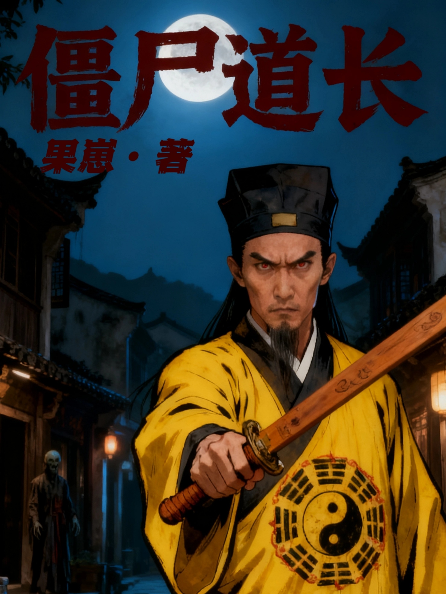 僵尸道长