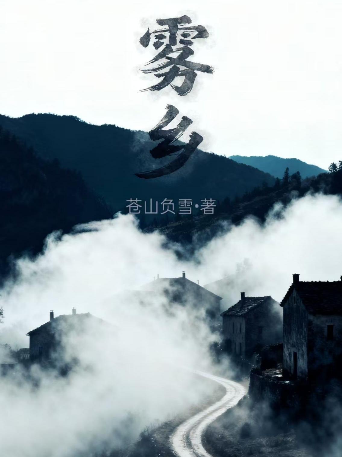雾乡