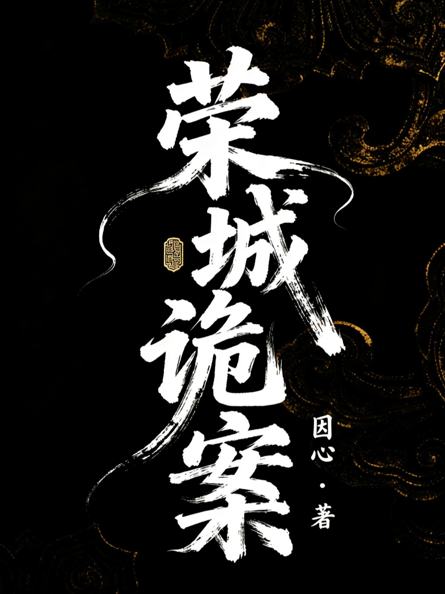荣城诡案