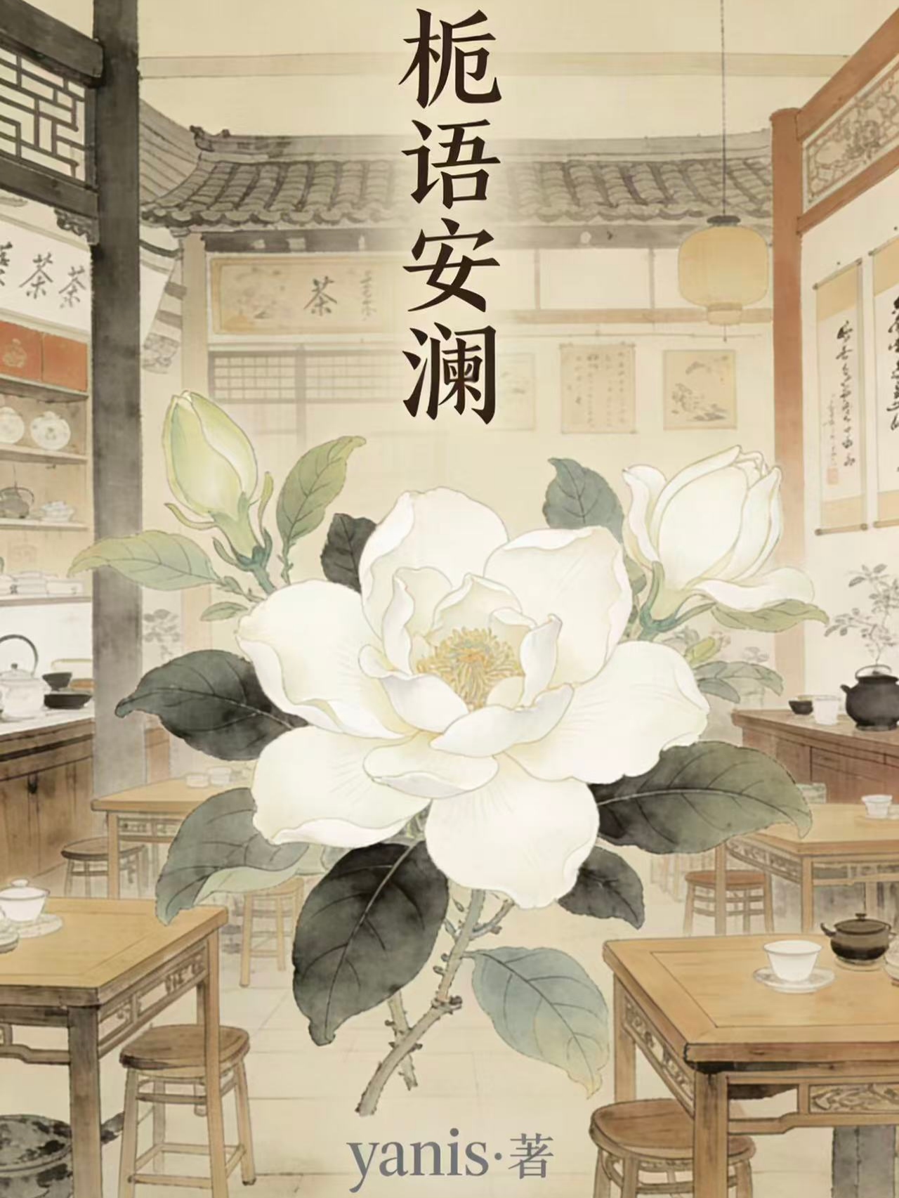 栀语安澜