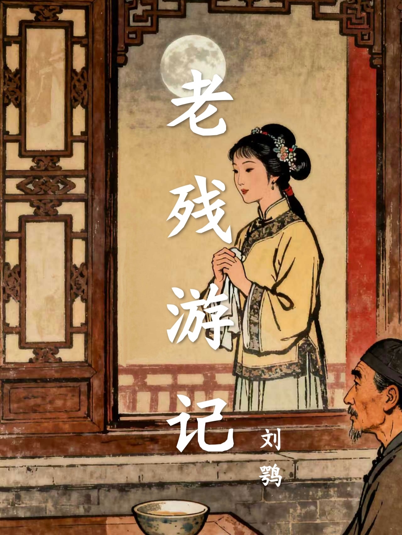 老残游记