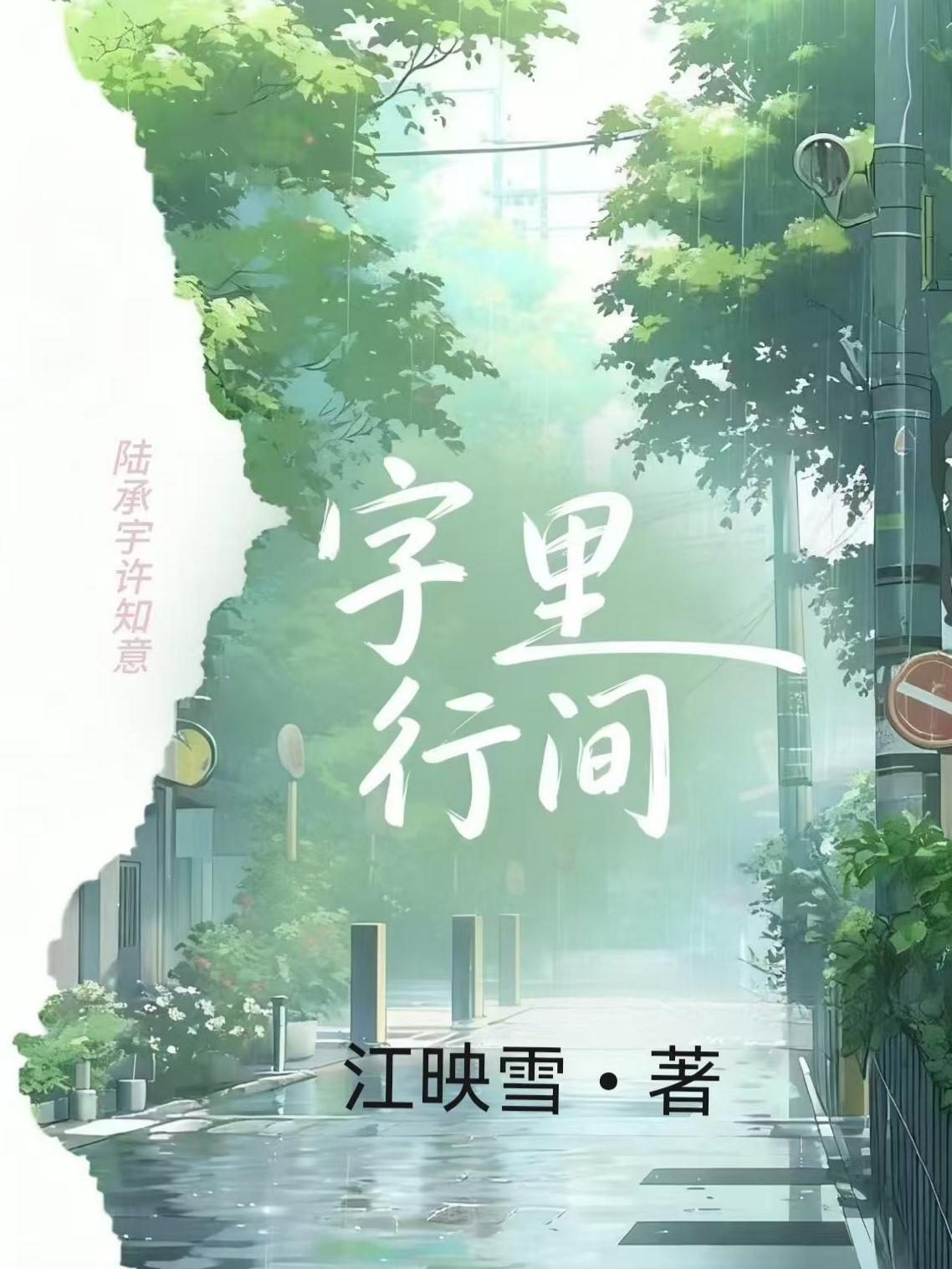字里行间
