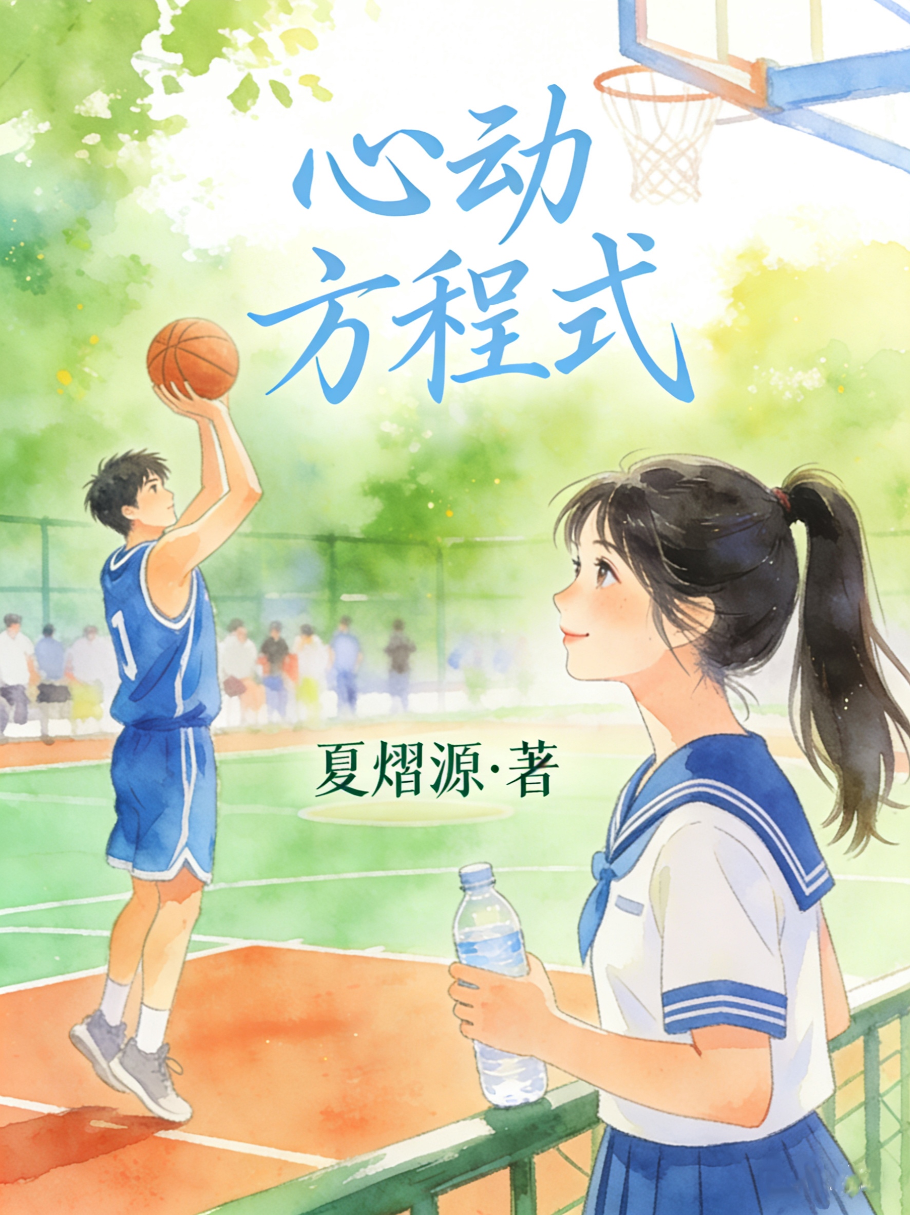 心动方程式