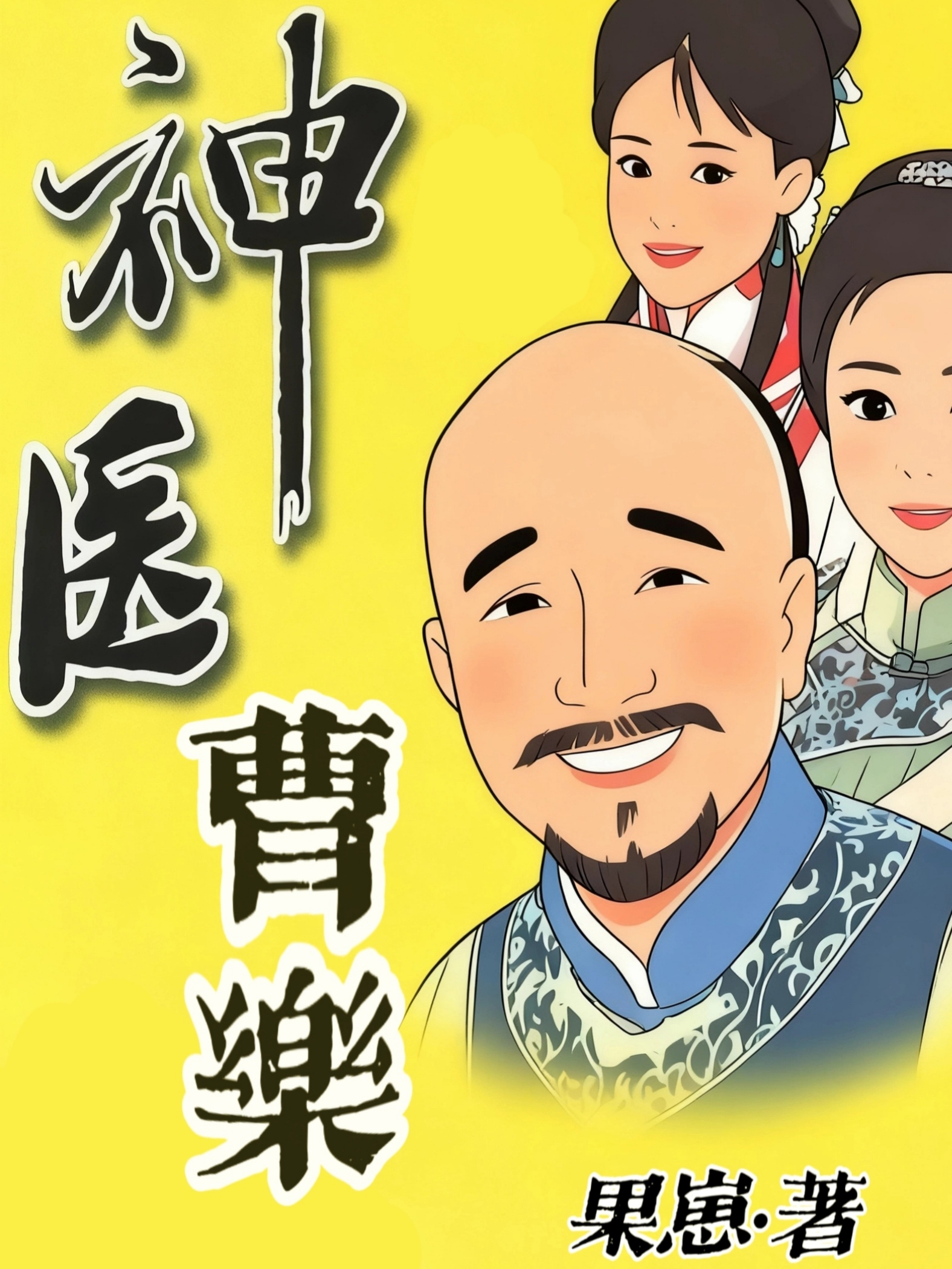 神医曹乐