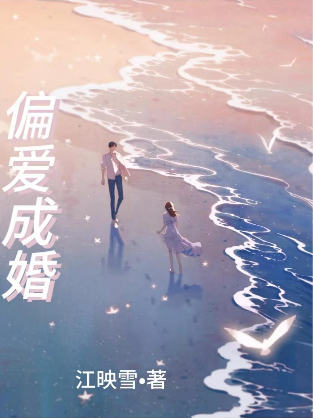 偏爱成婚