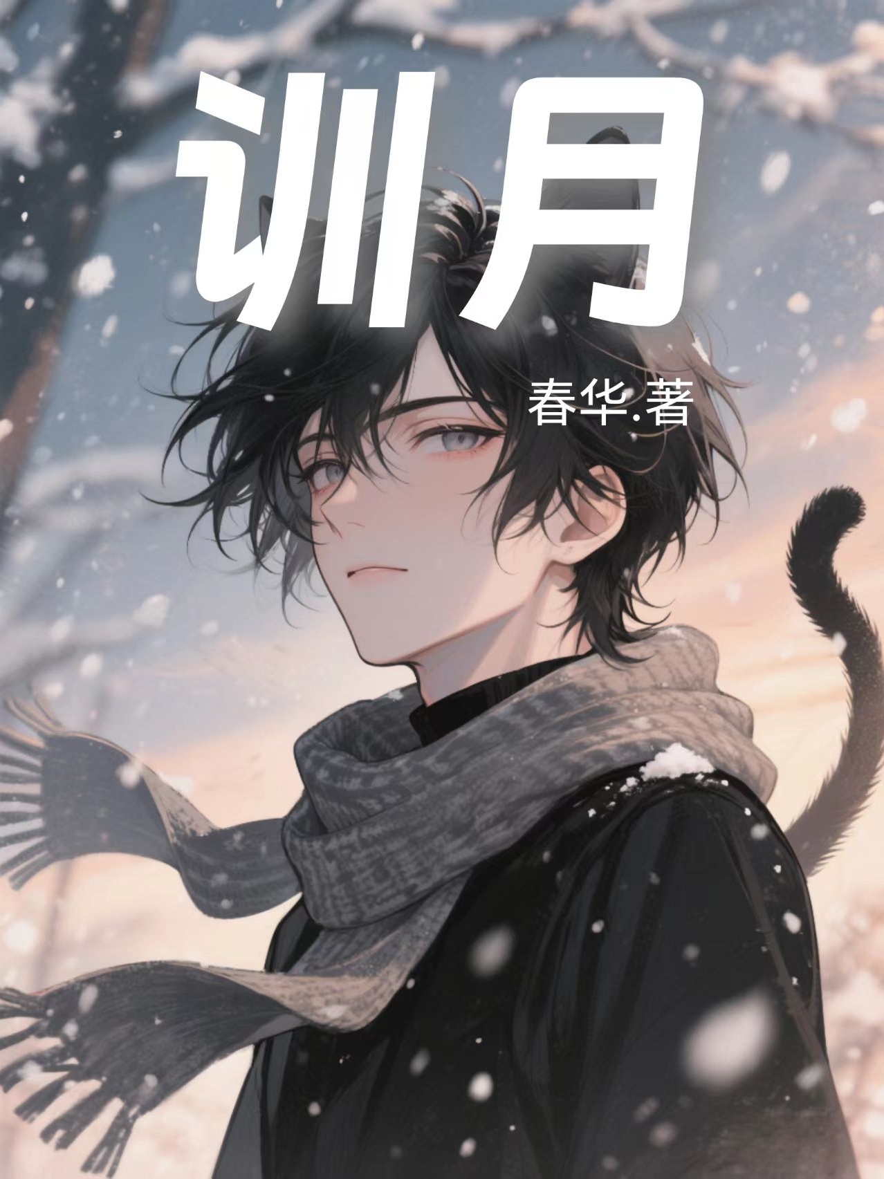 训月