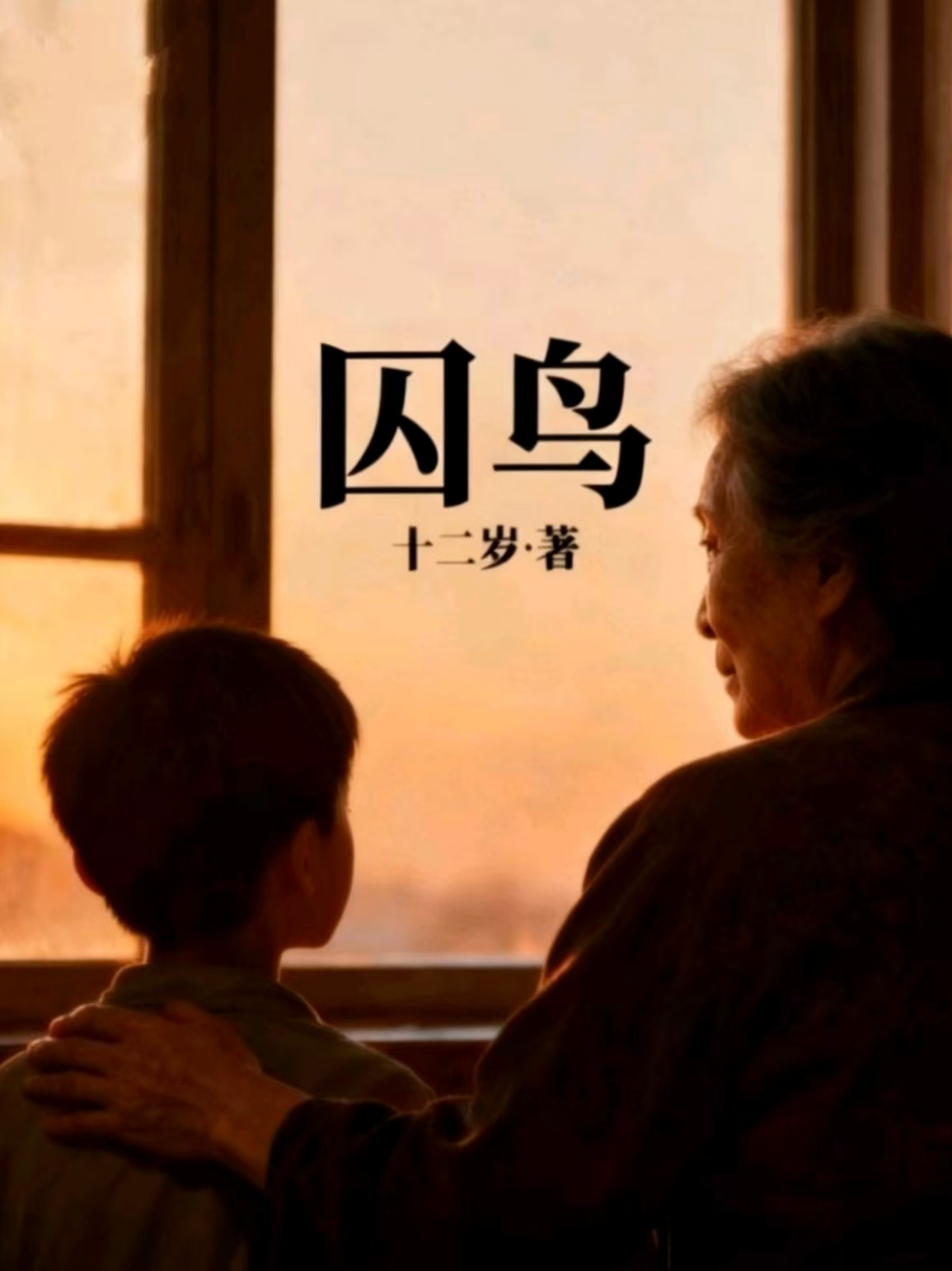囚鸟