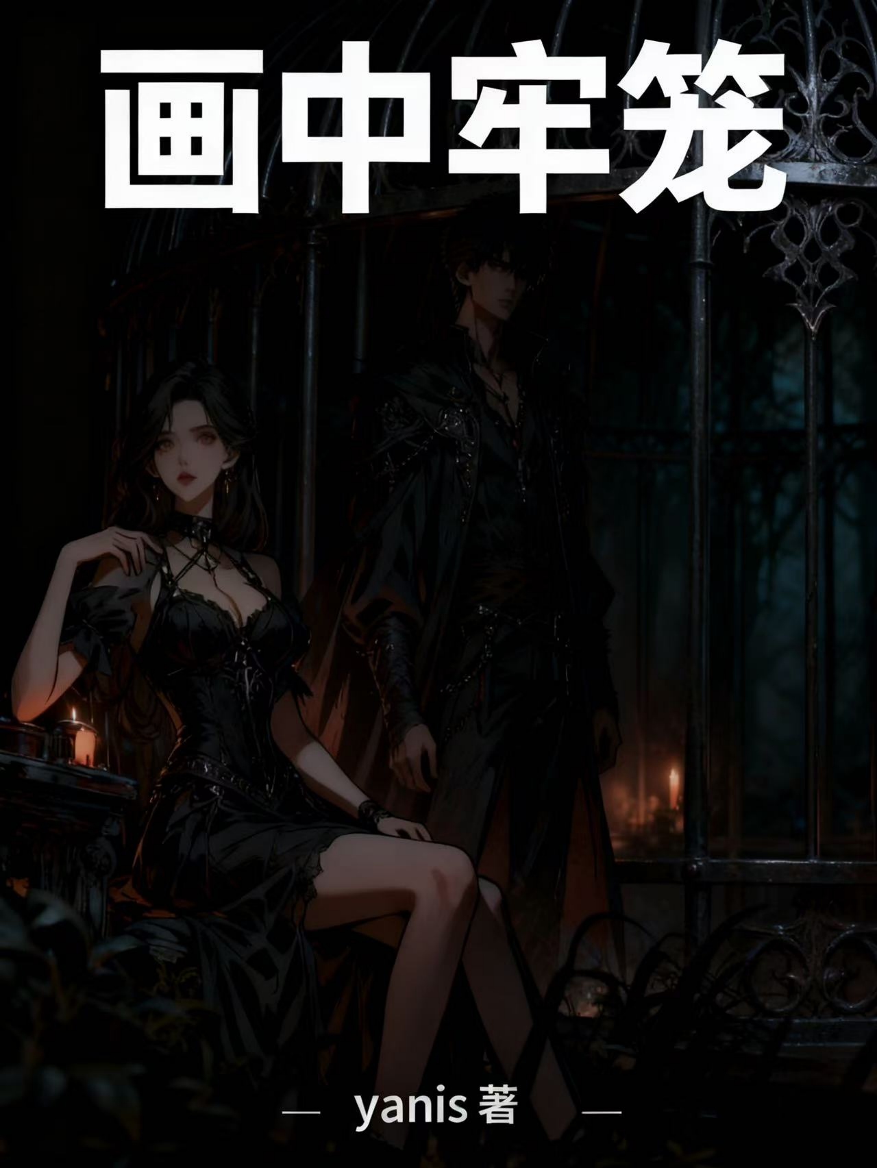 画中牢笼