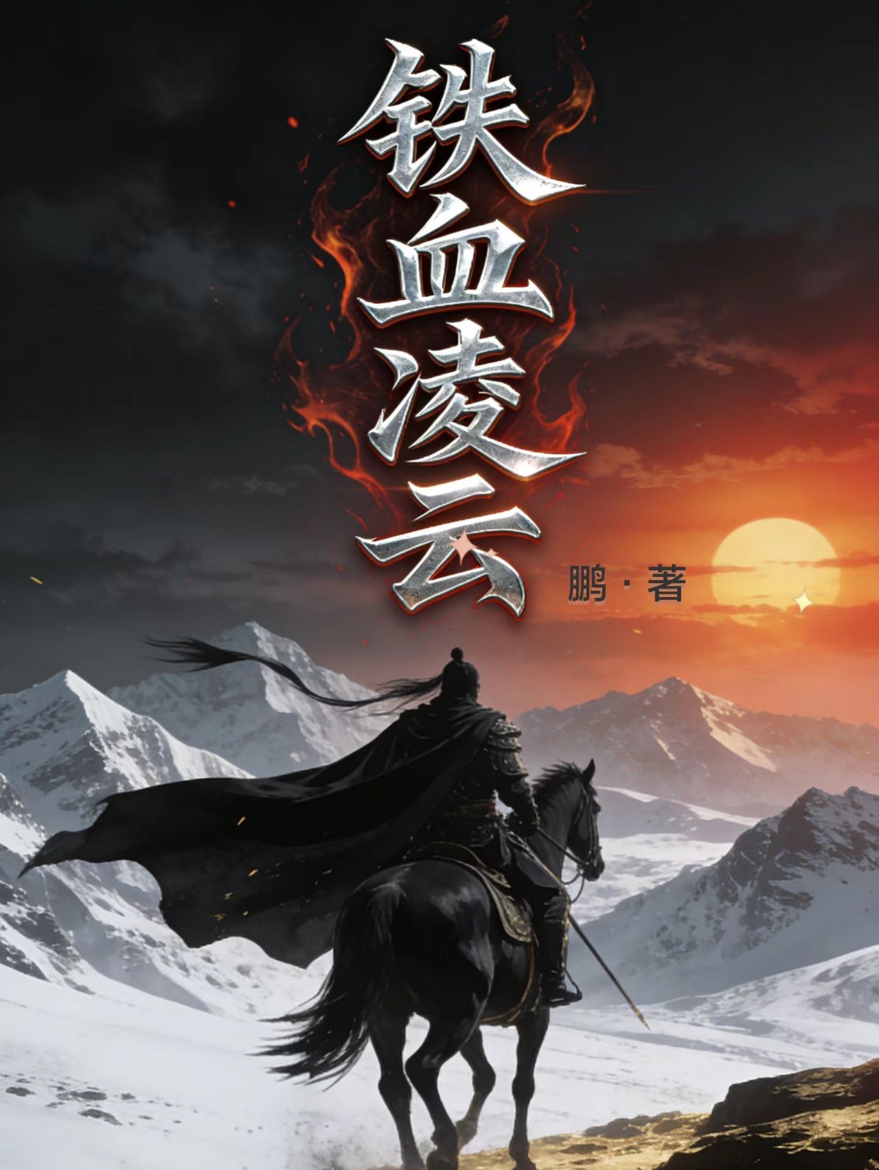 铁血凌云