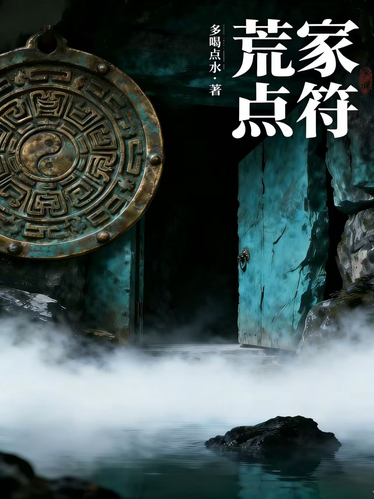 荒家点符