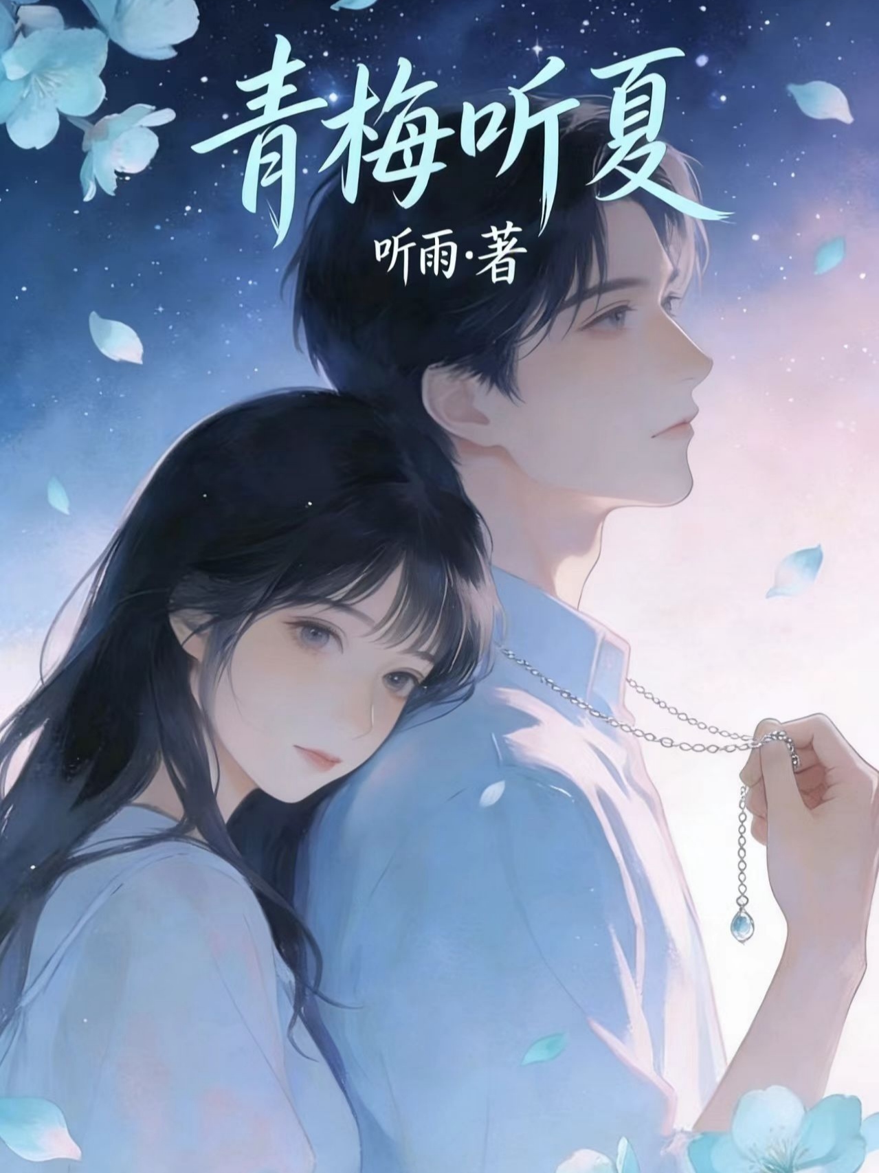 青梅听夏