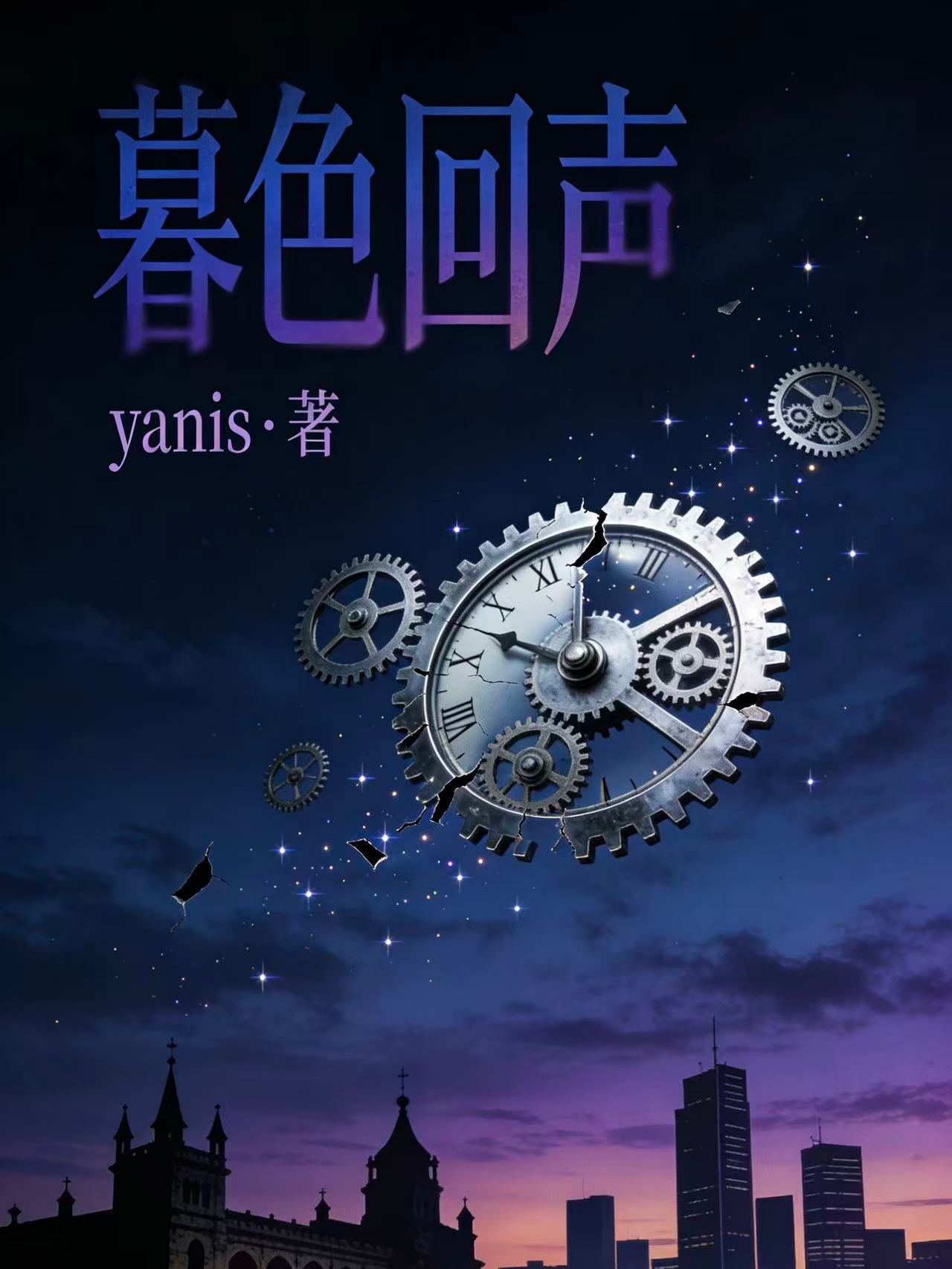 暮色回声