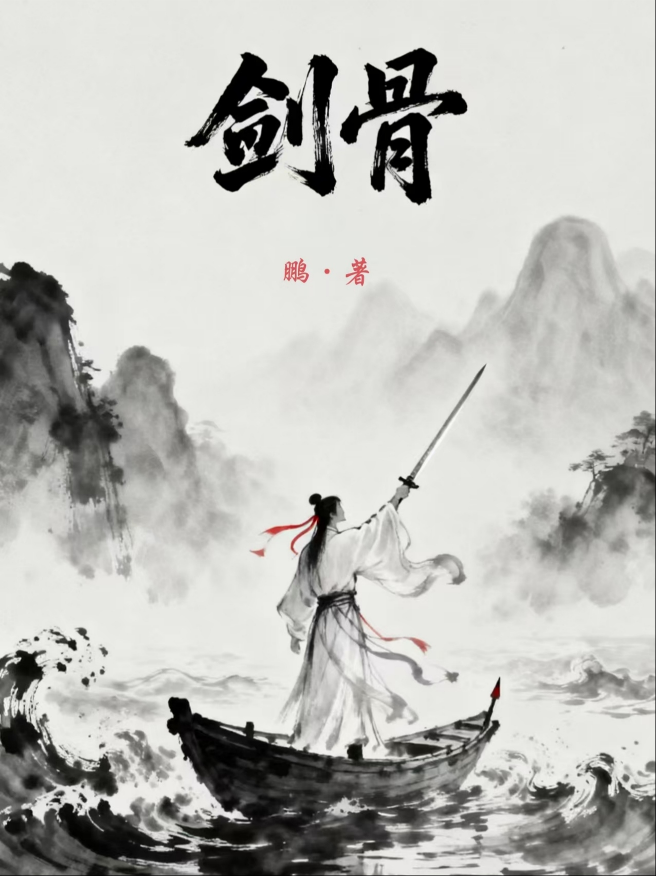剑骨
