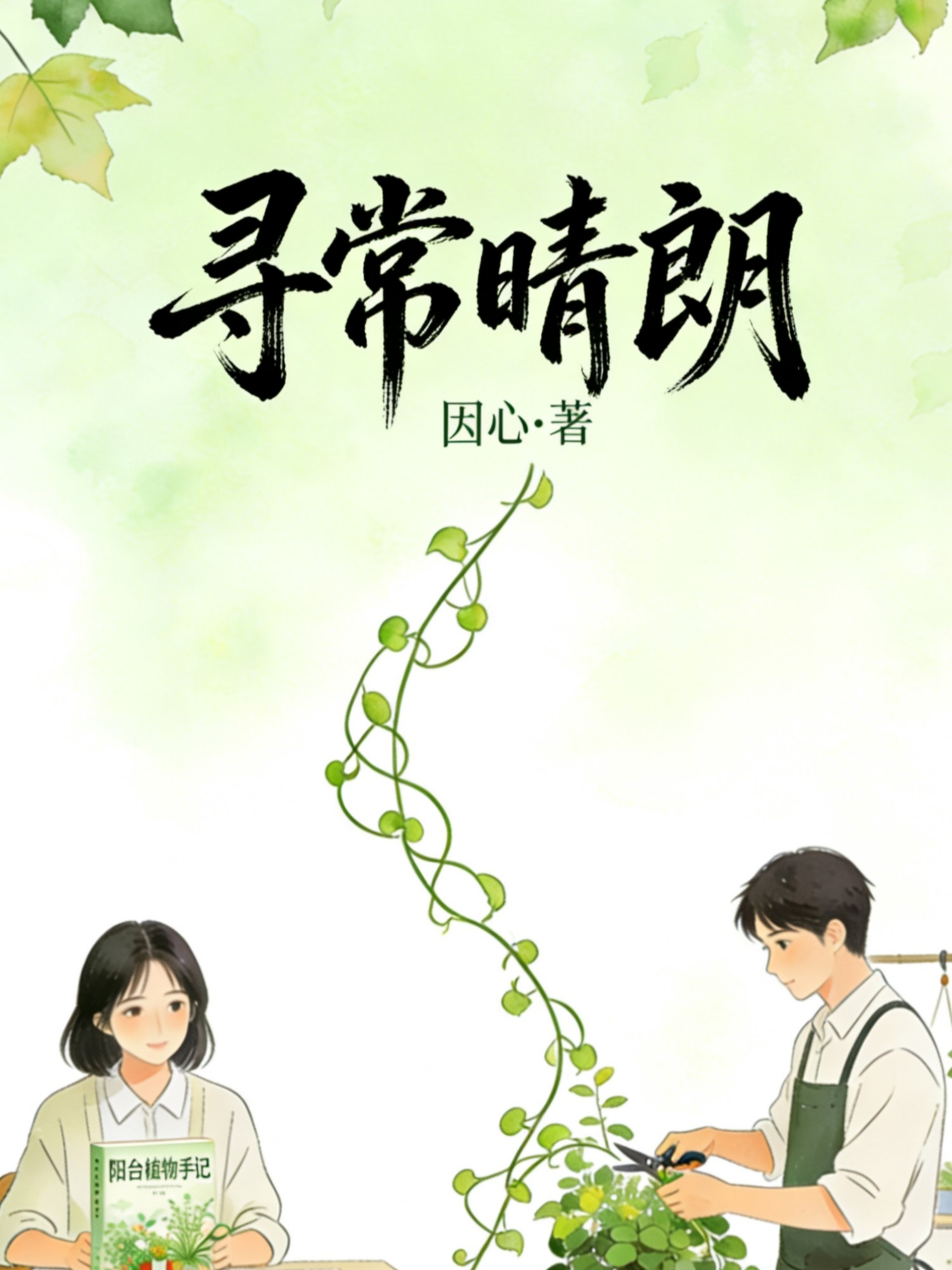 寻常晴朗