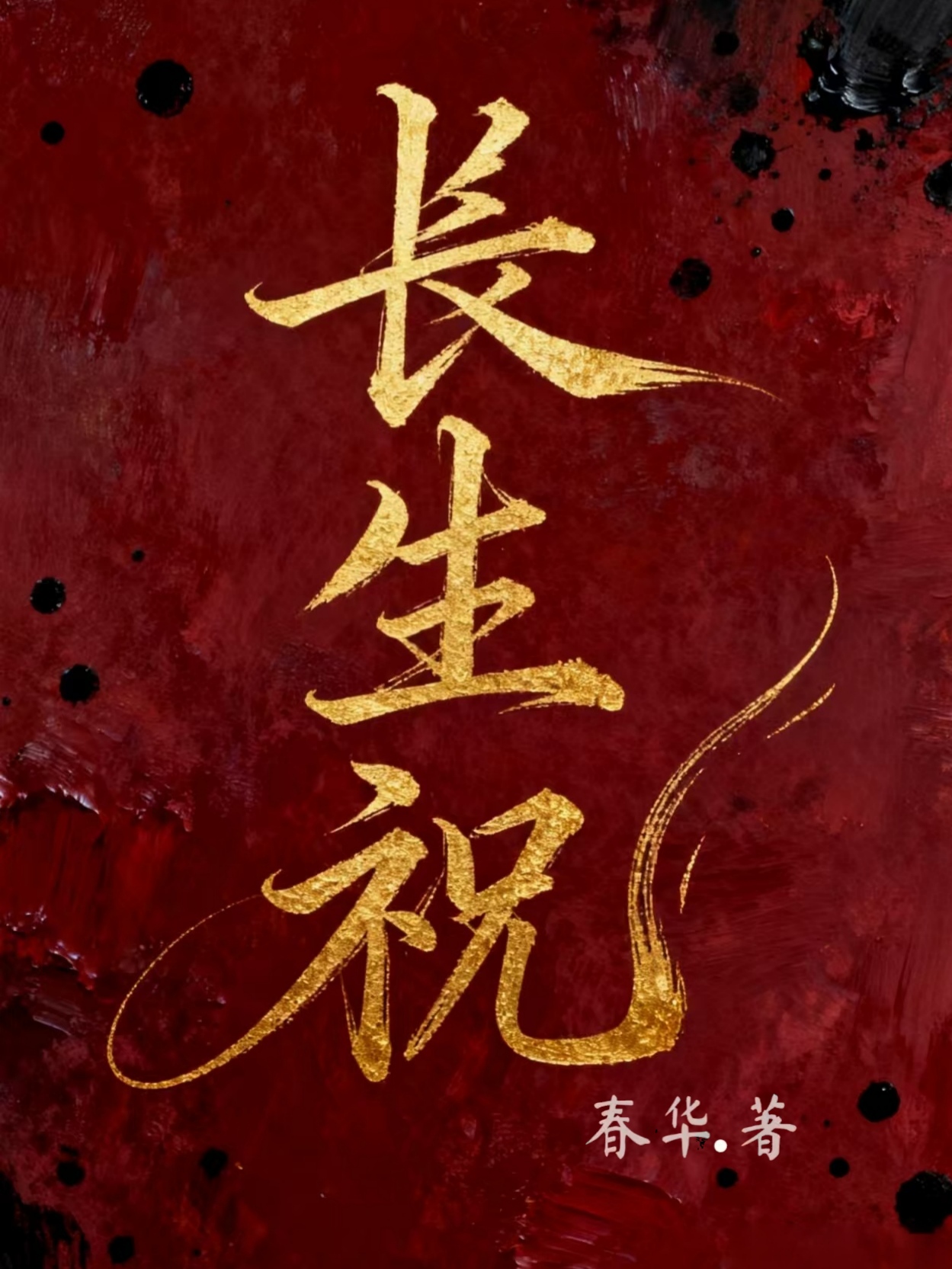 长生祝