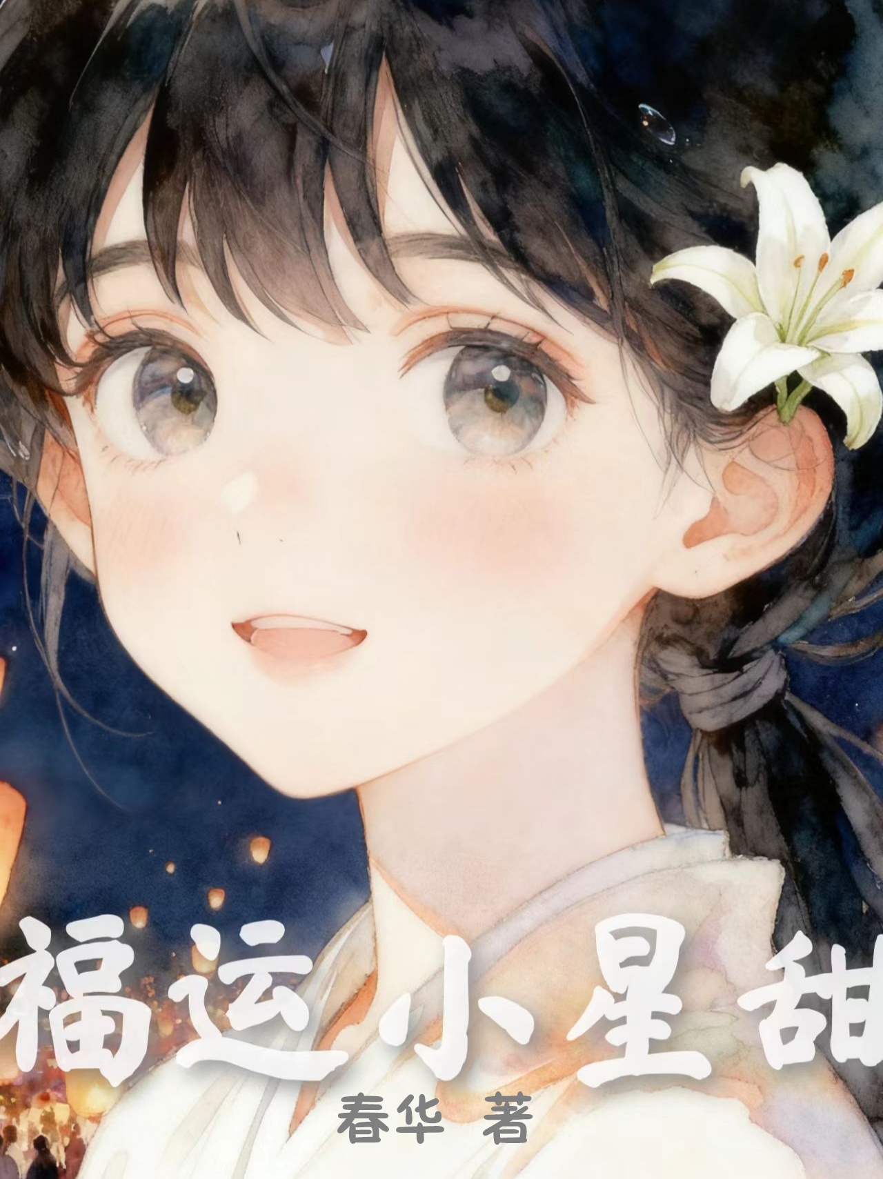 福运小星甜