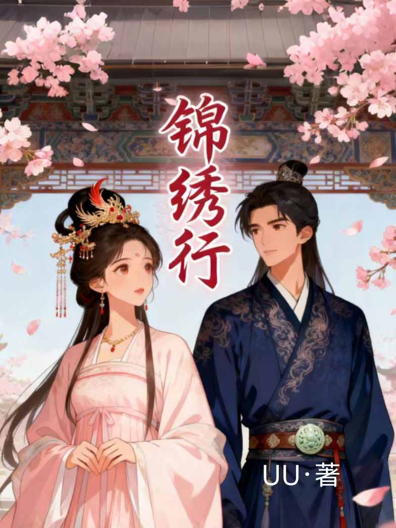 锦绣行