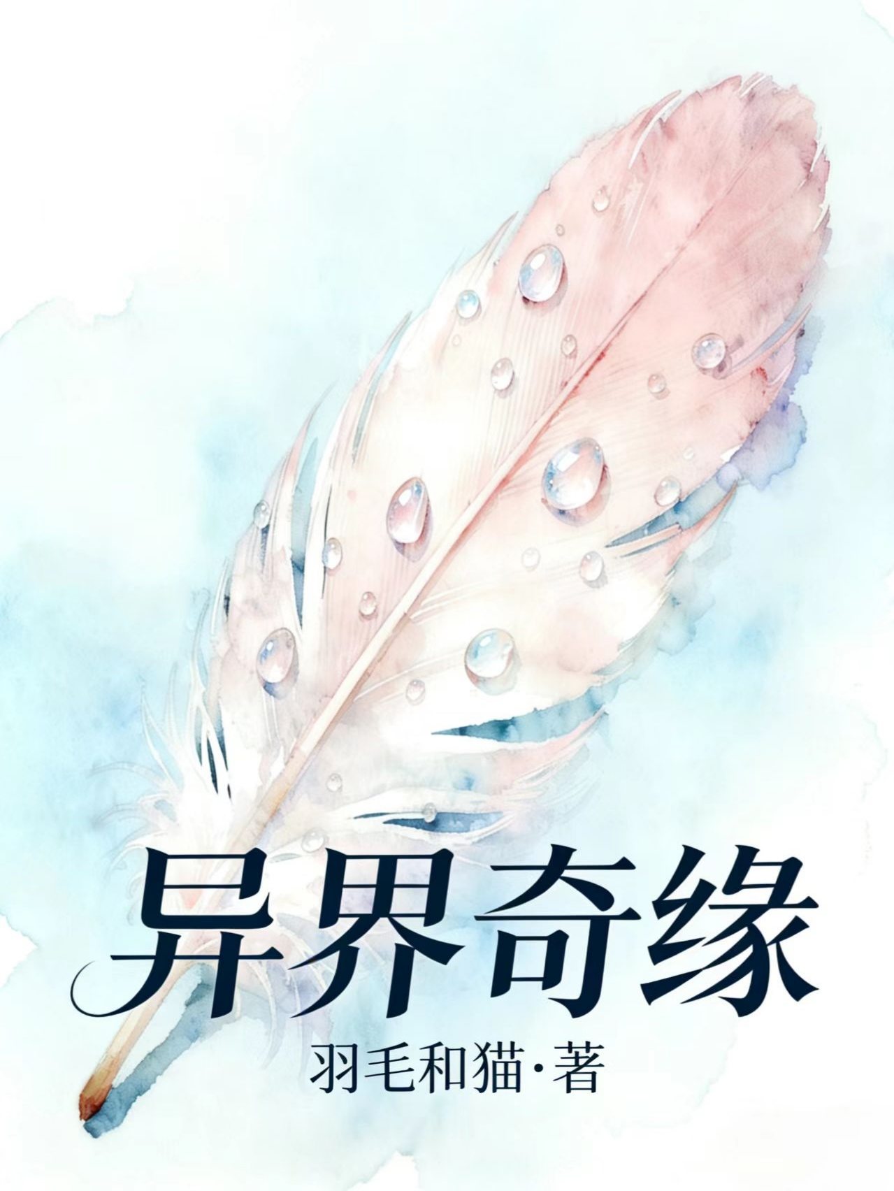 异界奇缘
