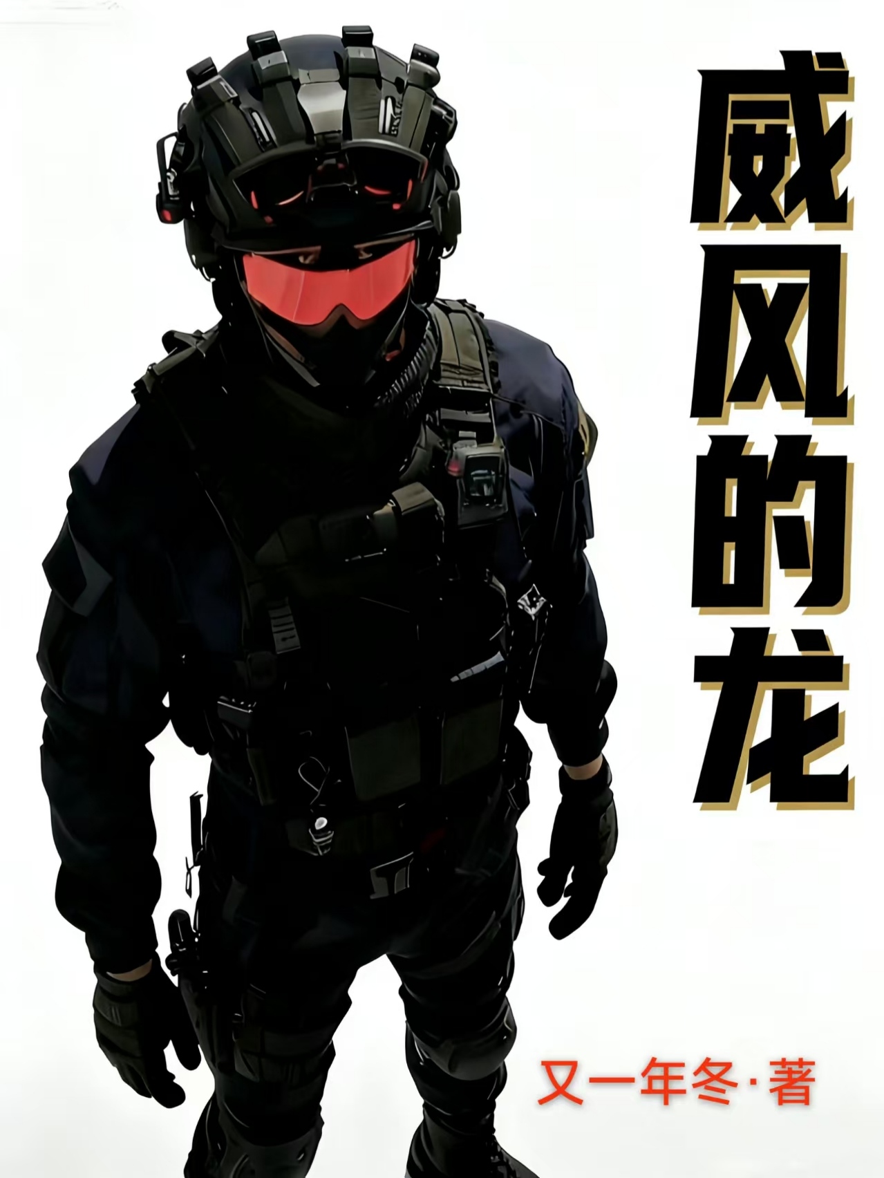 威风的龙