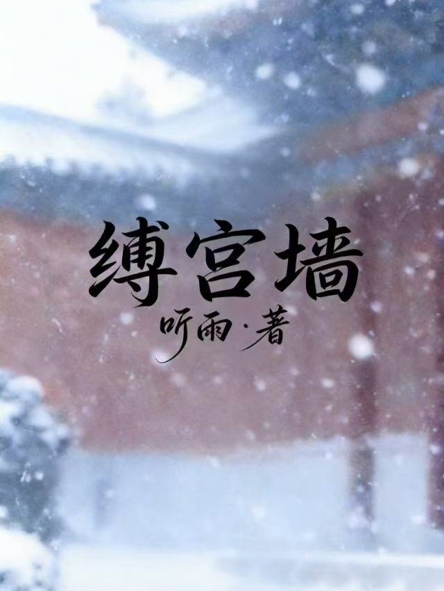 缚宫墙