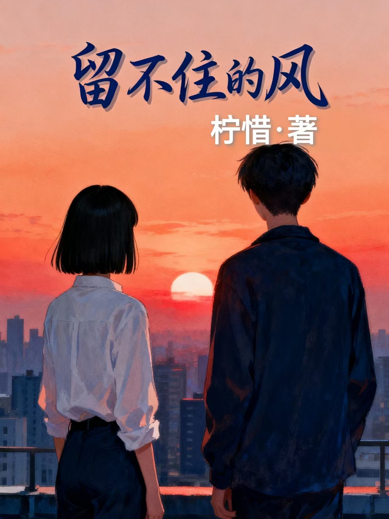 留不住的风
