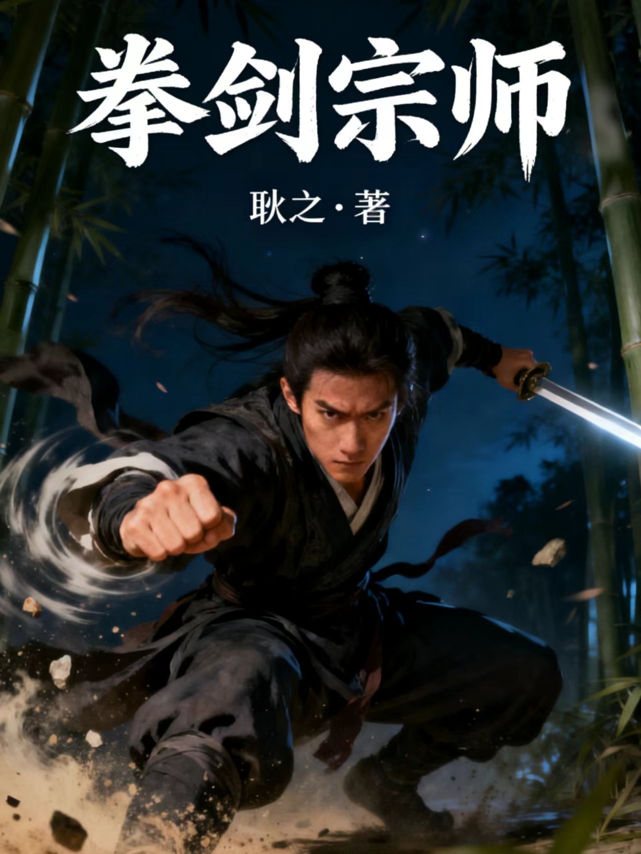 拳剑宗师
