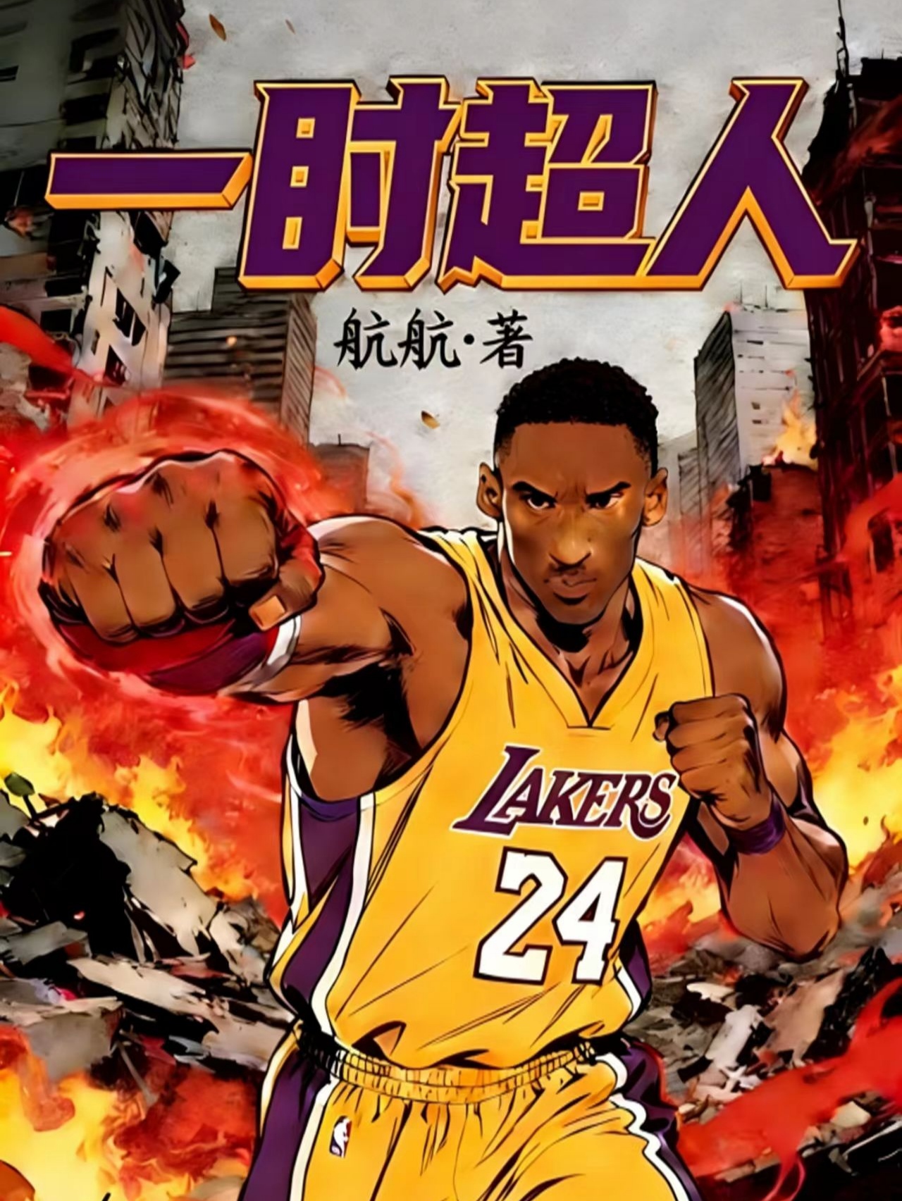 一肘超人