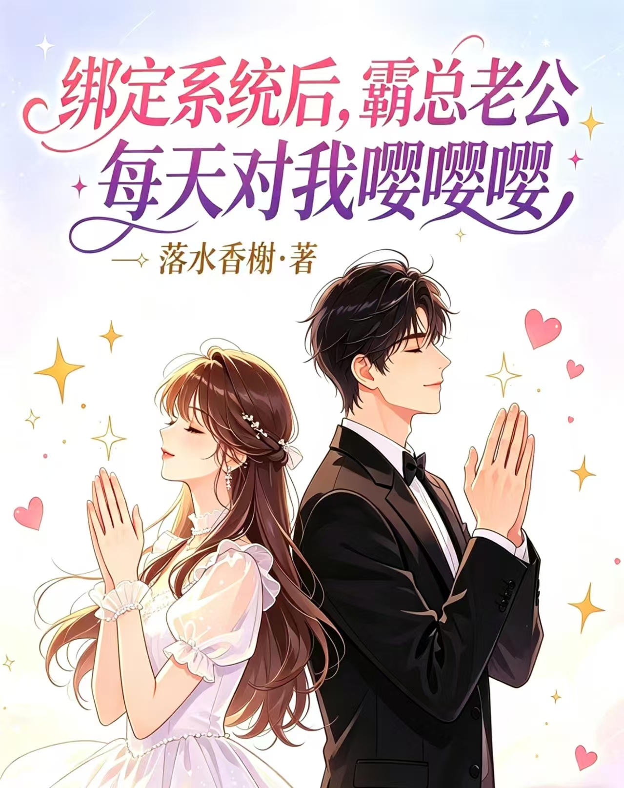 《绑定系统后，霸总老公每天对我嘤嘤嘤》