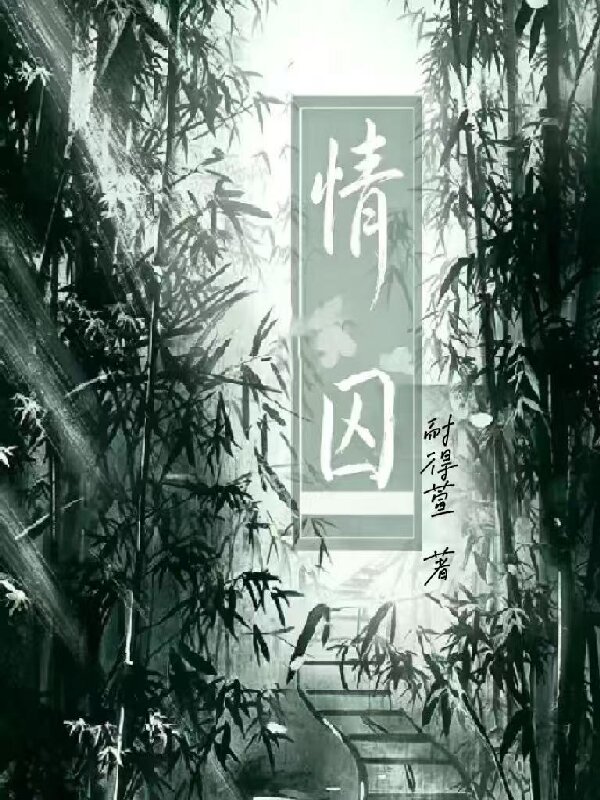 情囚
