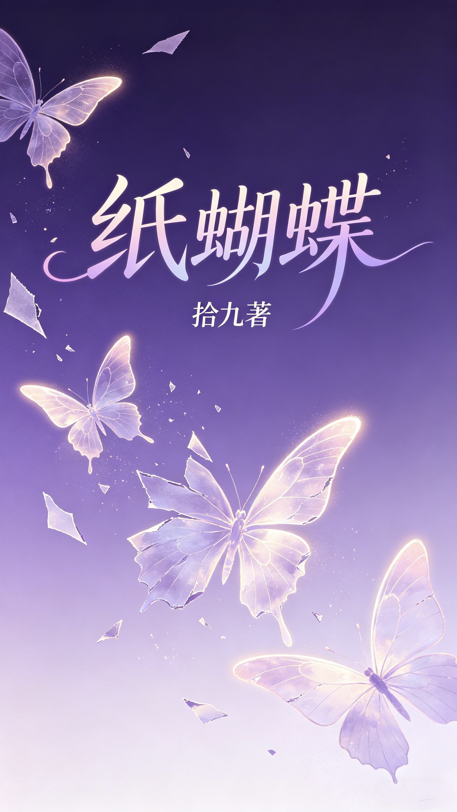纸蝴蝶
