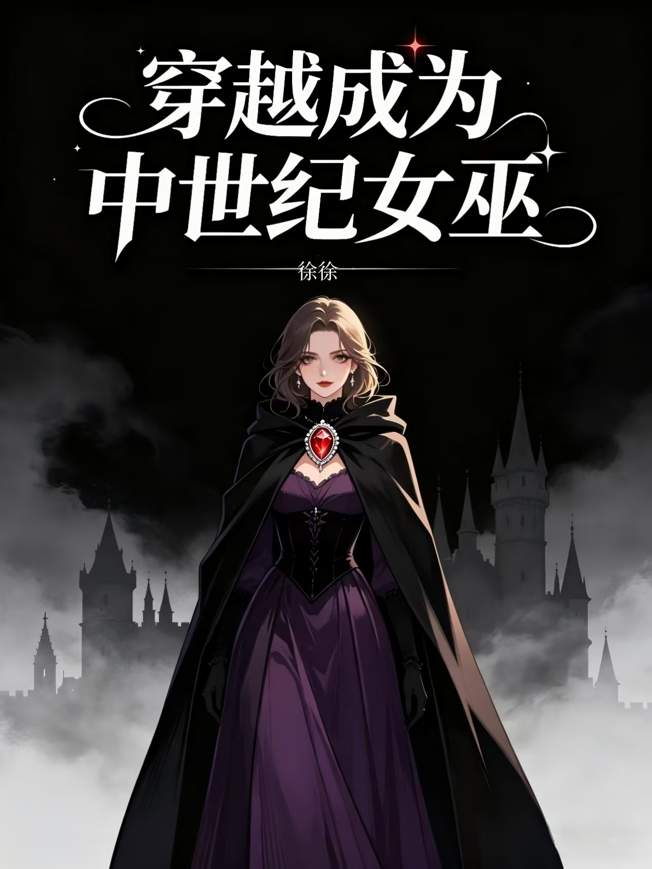 《穿越成为中世纪女巫》