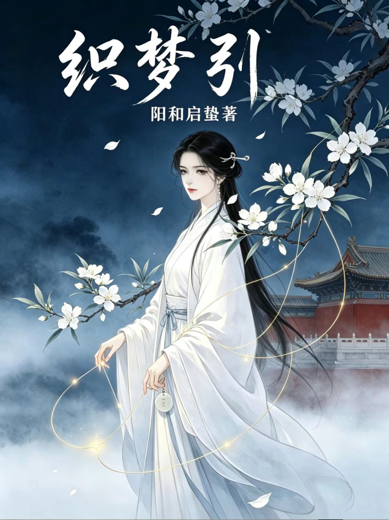 织梦引