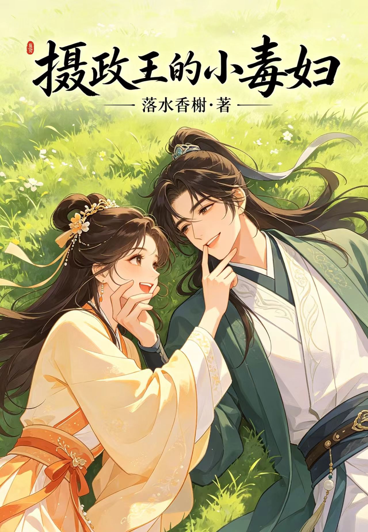 摄政王的小毒妇